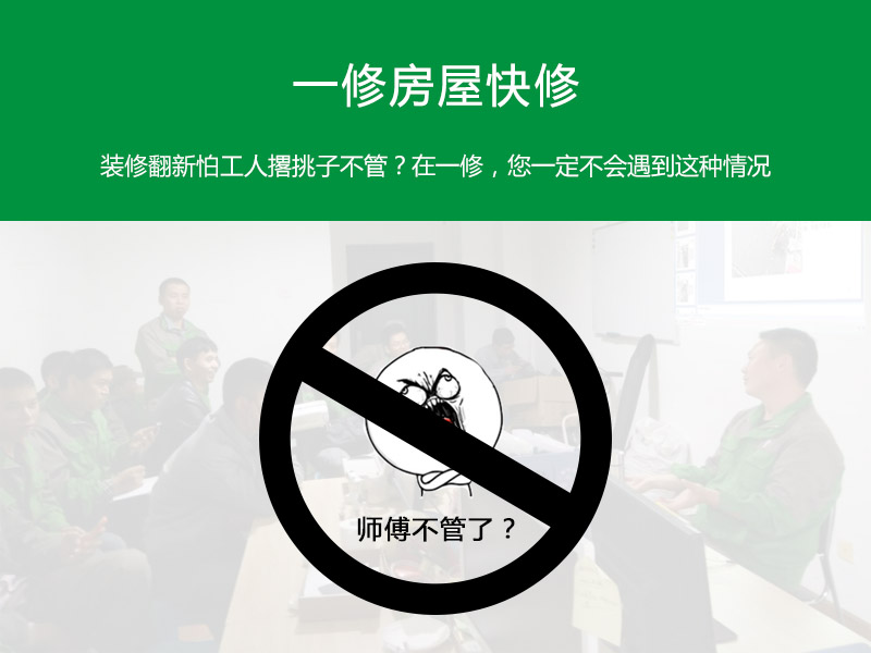 裝修翻新怕工人撂挑子不管？在一修，您