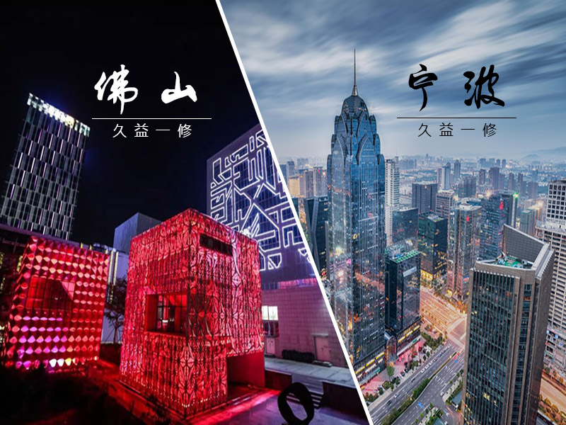 雙喜臨門，一修進駐新城市-寧波和佛山