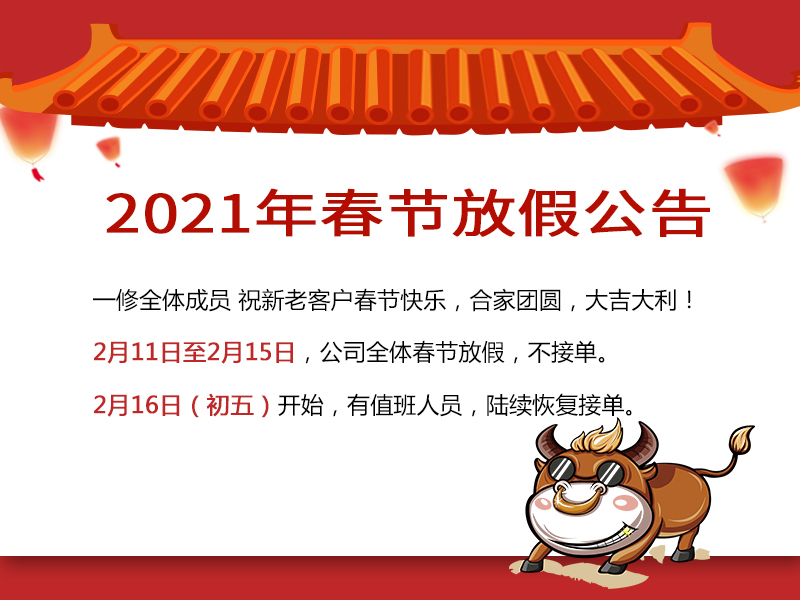喜迎牛年！一修2021春節(jié)放假公告