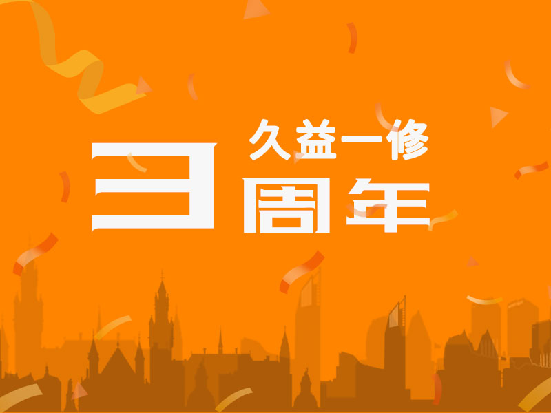 久益一修三周年，感謝您一路相伴！