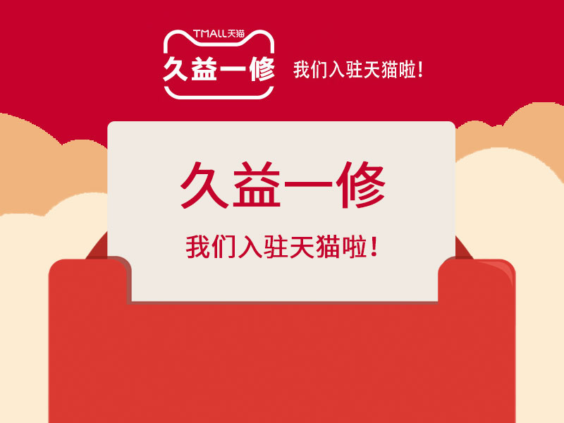 好消息！好消息！一修入駐天貓啦！