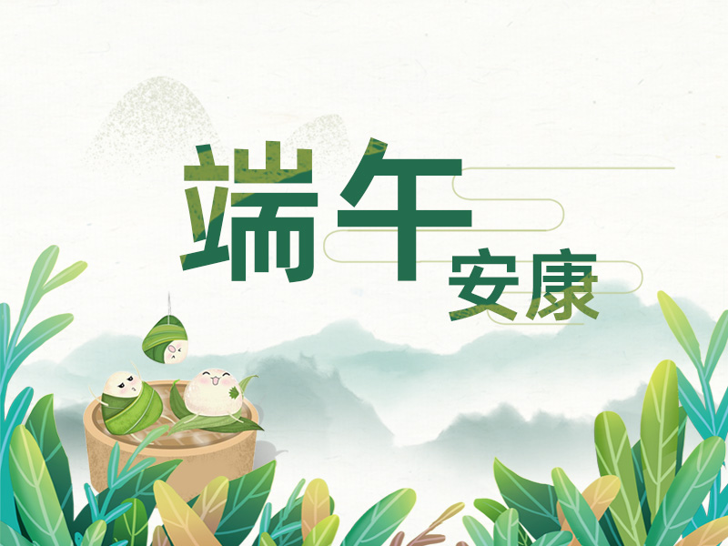 端午至，掛菖蒲；龍舟起，糯米香