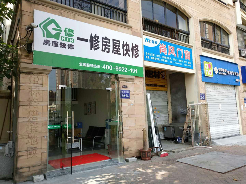 陽春三月新開始，一修房屋快修（福州店）正式開業(yè)！